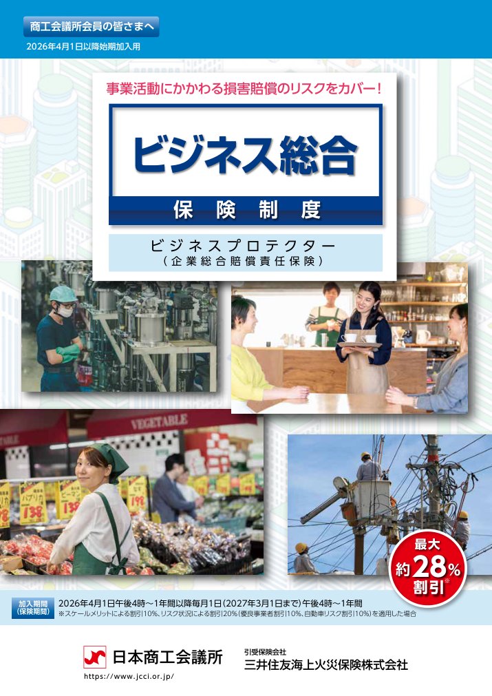 三井住友海上 ビジネス総合保険制度パンフレット（2026年度）