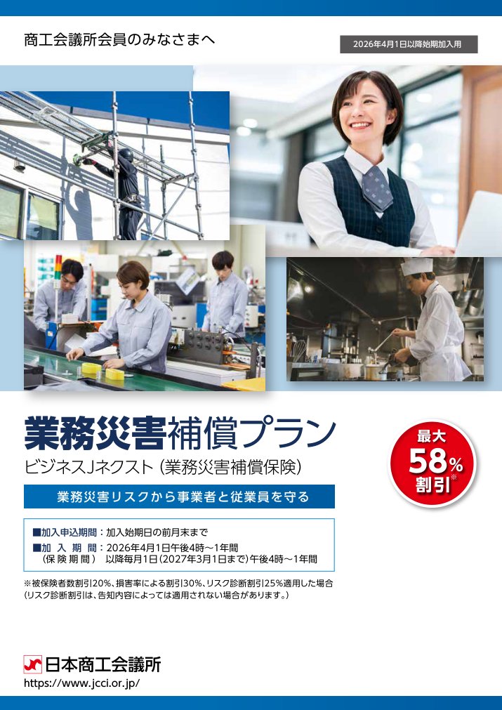 三井住友海上 業務災害補償プラン（ビジネスJネクスト）パンフレット（2026年度）