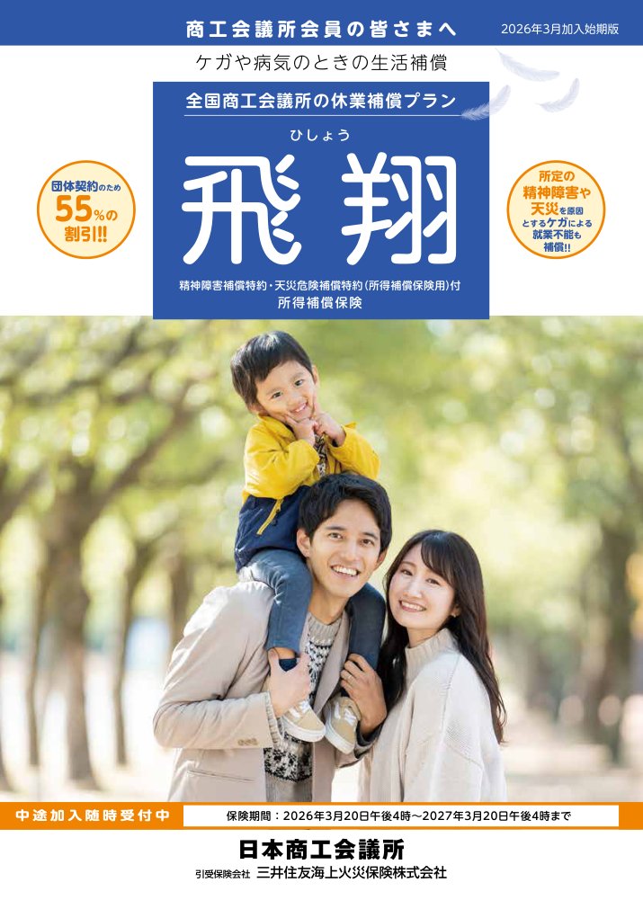 三井住友海上 休業補償プラン「飛翔」パンフレット