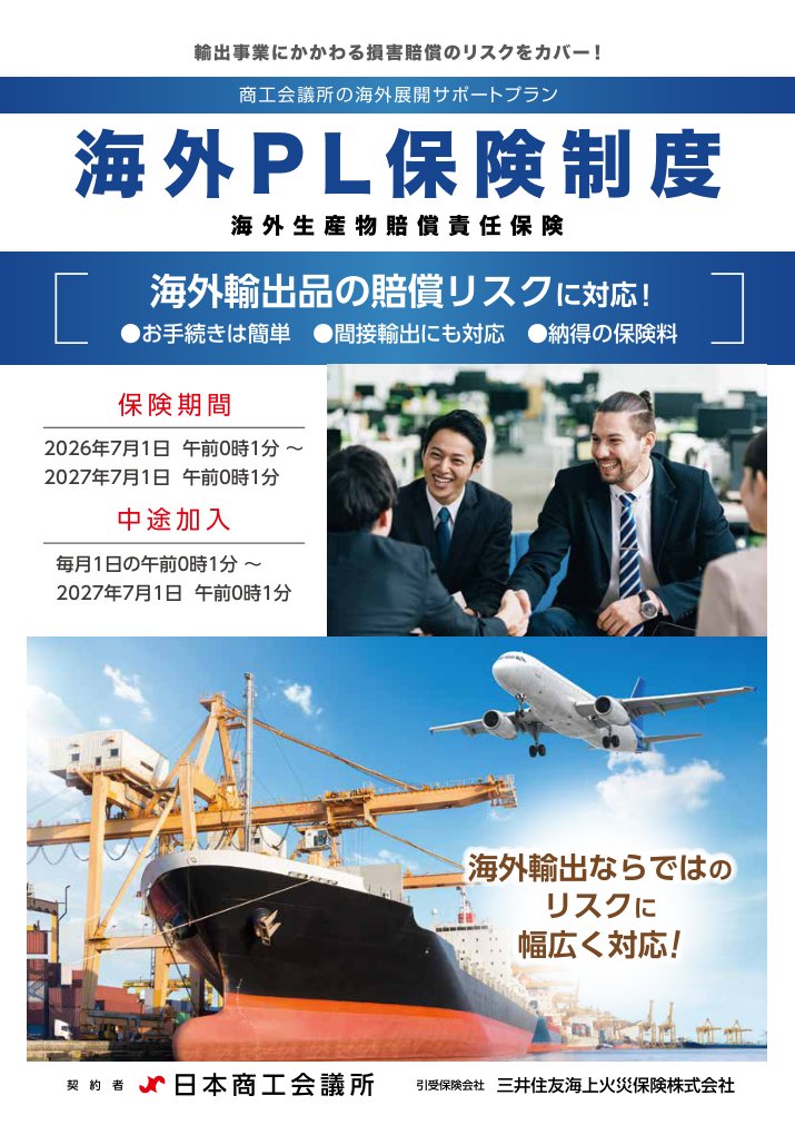 三井住友海上 商工会議所の海外展開サポートプラン 海外PL保険制度パンフレット（2026年度）