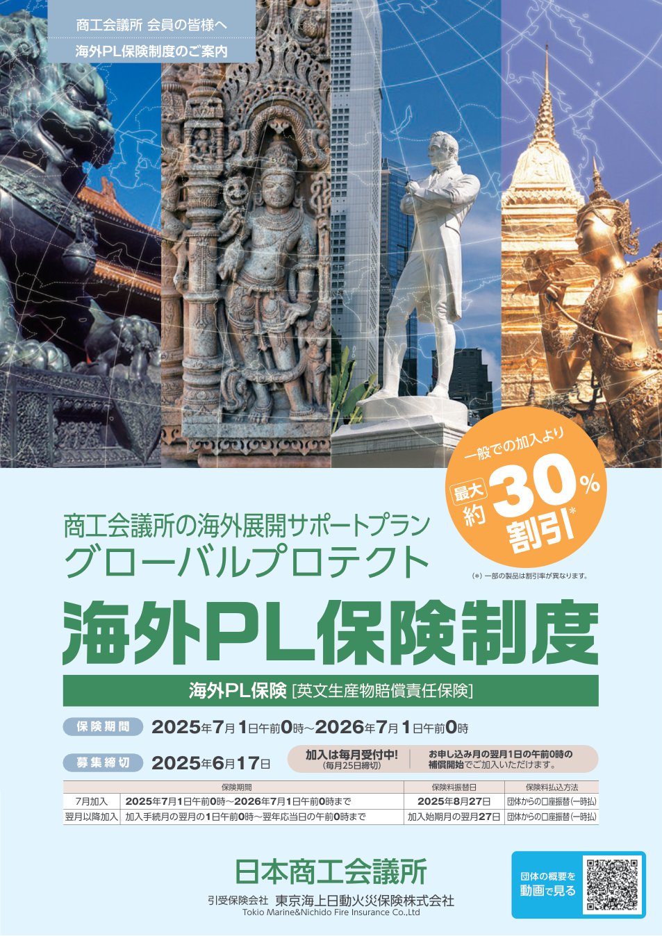 東京海上日動 グローバルプロテクト 海外PL保険制度パンフレット