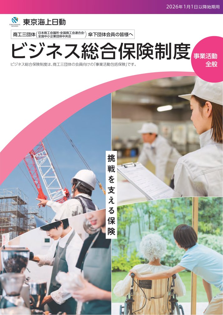 東京海上日動 ビジネス総合保険制度パンフレット（2026年度）