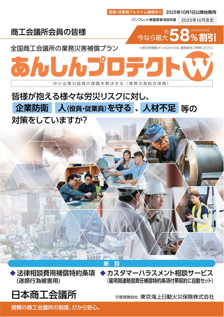 東京海上日動 業務災害補償プラン（あんしんプロテクトW）パンフレット